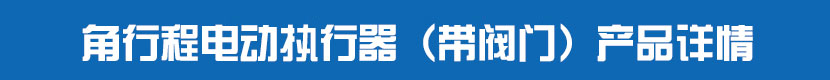 角行程草莓视频下载APP執行器(帶閥門)產品詳情 角行程草莓视频下载APP執行器(帶閥門)產品詳情