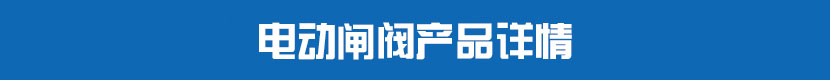 草莓视频下载APP閘閥產品詳情 草莓视频下载APP閘閥產品詳情