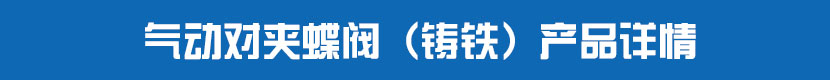 氣動對夾蝶閥(鑄鐵)產品詳情 氣動對夾蝶閥(鑄鐵)產品詳情