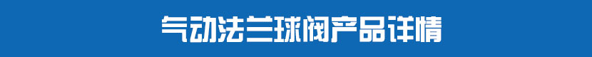 氣動法蘭球閥產品詳情 氣動法蘭球閥產品詳情