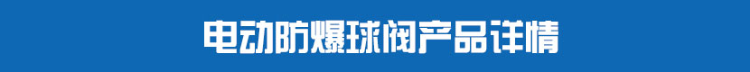草莓视频下载APP法蘭球閥產品詳情 草莓视频下载APP防爆球閥產品詳情