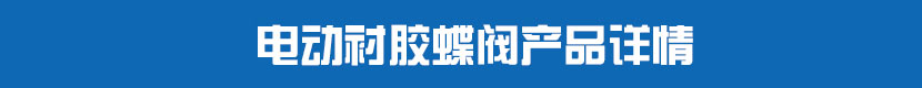 草莓视频下载APP對夾蝶閥(軟密封)產品詳情 草莓视频下载APP襯膠蝶閥產品詳情