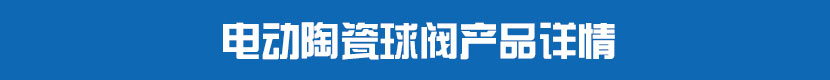 草莓视频下载APPPVC球閥產品詳情 草莓视频下载APP陶瓷球閥產品詳情