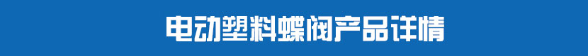 草莓视频下载APPPVC蝶閥產品詳情 草莓视频下载APP塑料蝶閥產品詳情