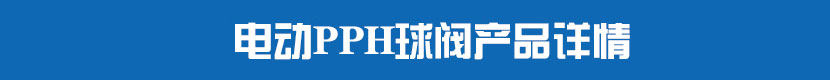 草莓视频下载APPPVC球閥產品詳情 草莓视频下载APPPPH球閥產品詳情