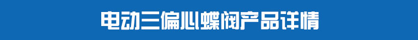 草莓视频下载APPPVC蝶閥產品詳情 草莓视频下载APP三偏心蝶閥產品詳情