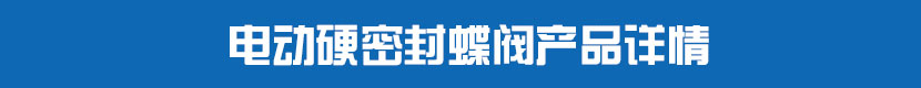草莓视频下载APP對夾蝶閥(硬密封)產品詳情 草莓视频下载APP硬密封蝶閥產品詳情