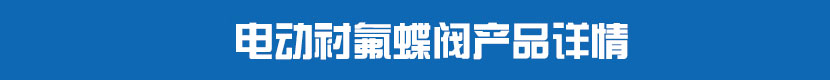 草莓视频下载APP對夾蝶閥(硬密封)產品詳情 草莓视频下载APP襯氟蝶閥產品詳情