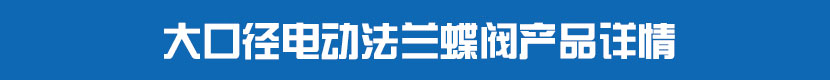 草莓视频下载APP法蘭蝶閥(軟密封)產品詳情 大口徑草莓视频下载APP法蘭蝶閥產品詳情