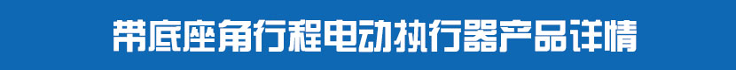 角行程草莓视频下载APP執行器(不帶閥門)產品詳情 帶底座角行程草莓视频下载APP執行器產品詳情