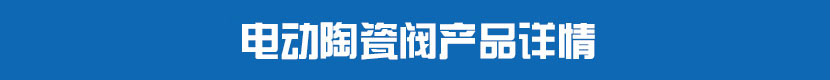 草莓视频下载APPPVC球閥產品詳情 草莓视频下载APP陶瓷閥產品詳情